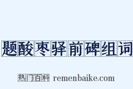 题酸枣驿前碑组词是什么意思的图片
